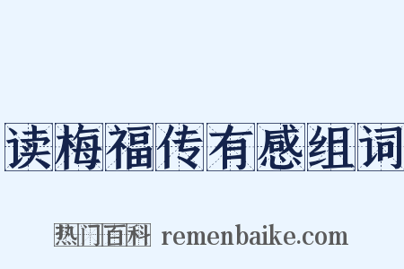 读梅福传有感组词是什么意思的图片